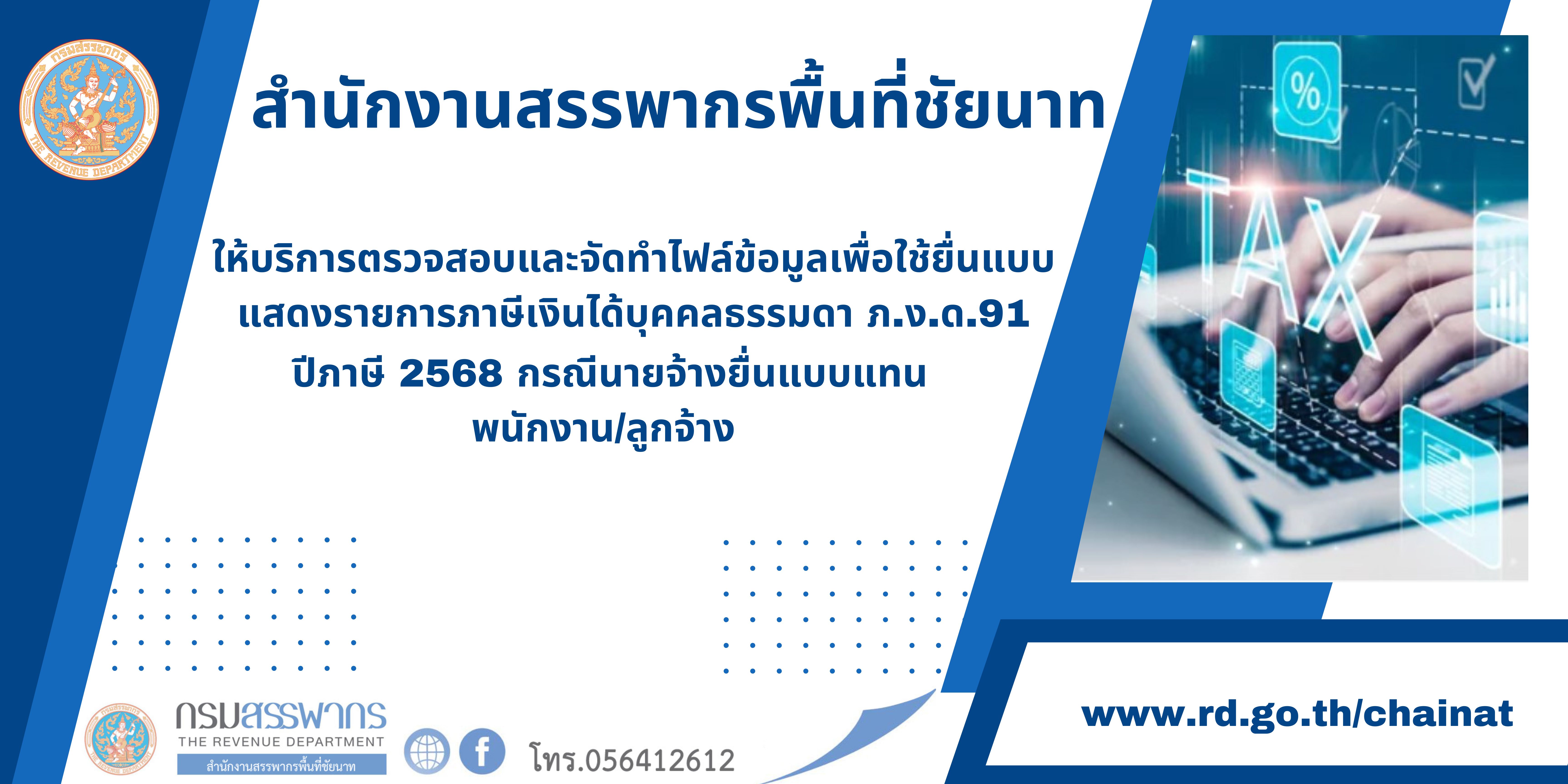 นายจ้างยื่นแบบฯภ.ง.ด.91แทนพนักงานลูกจ้าง