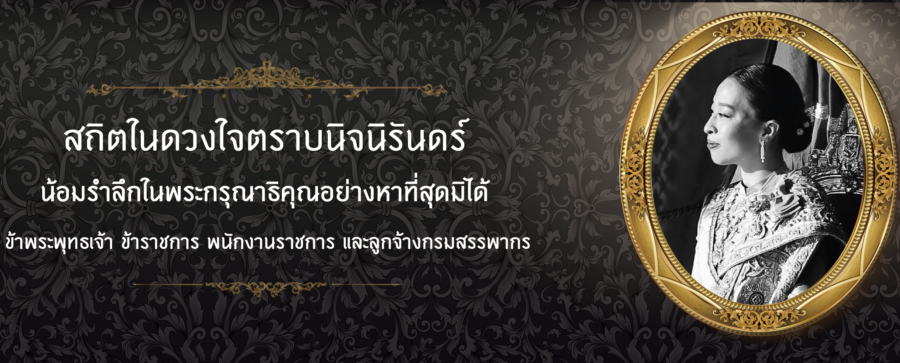 สถิตในดวงใจตราบนิจนิรันดร์