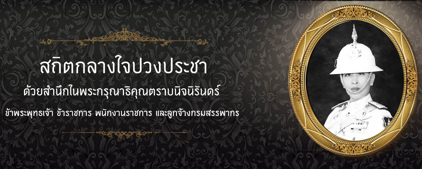 สถิตในดวงใจตราบนิจนิรันดร์