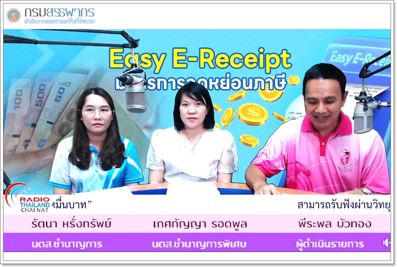 Easy E-Receipt ลดหย่อนภาษี มาตรการลดหย่อนภาษี ทางรายการผู้ว่าราชการจังหวัดชัยนาทพบประชาชน สถานีวิทยุคลื่น สวท.ชัยนาท FM.91.75 MHz