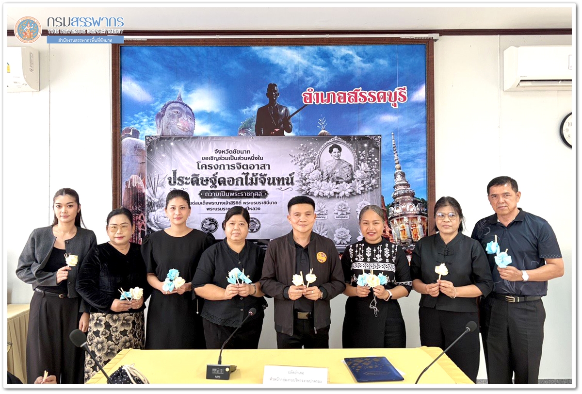 ระมวลภาพกิจกรรม Kick Off การจัดทำดอกไม้จันทน์เพื่อใช้ในพระราชพิธีถวายพระเพลิงพระบรมศพ สมเด็จพระนางเจ้าสิริกิติ์ พระบรมราชินีนาถ พระบรมราชชนนีพันปีหลวง ณ ที่ว่าการอำเภอสรรคบุรี