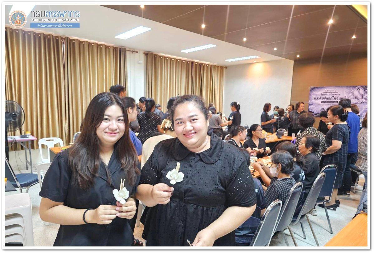 ประมวลภาพกิจกรรม Kick Off การจัดทำดอกไม้จันทน์เพื่อใช้ในพระราชพิธีถวายพระเพลิงพระบรมศพ สมเด็จพระนางเจ้าสิริกิติ์ พระบรมราชินีนาถ พระบรมราชชนนีพันปีหลวง ณ ที่ว่าการอำเภอสรรพยา