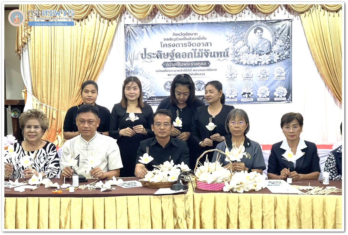 ประมวลภาพกิจกรรม Kick Off การจัดทำดอกไม้จันทน์เพื่อใช้ในพระราชพิธีถวายพระเพลิงพระบรมศพ สมเด็จพระนางเจ้าสิริกิติ์ พระบรมราชินีนาถ พระบรมราชชนนีพันปีหลวง ณ อาคารวิมลคุณากร ศาลากลางจังหวัดชัยนาท