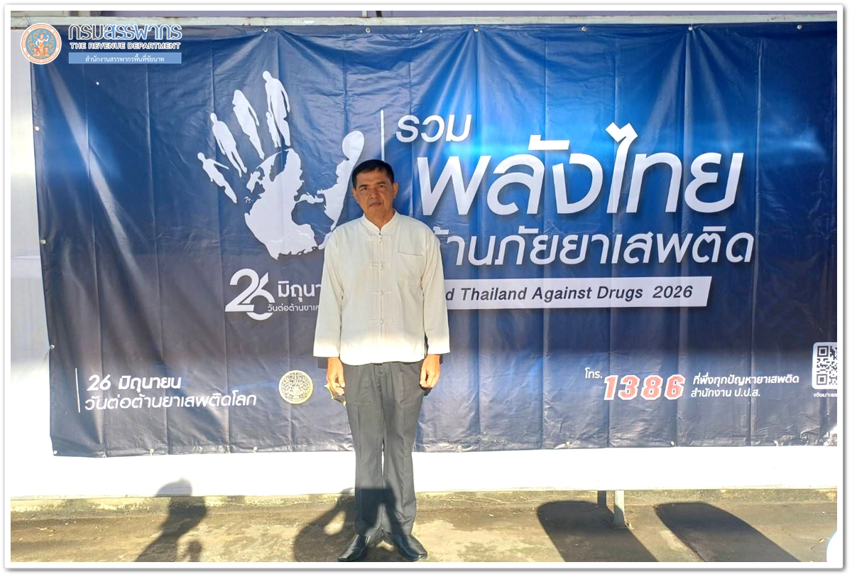 ประมวลภาพกิจกรรมรวมพลังต้านภัยยาเสพติด United Thailand Against Drugs 2026 เนื่องในวันต่อต้านยาเสพติดโลก 26 มิถุนายน 2569