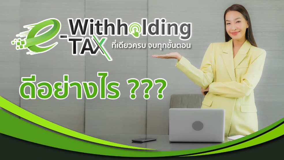 ภาษีหัก ณ ที่จ่าย ครบจบในขั้นตอนเดียวด้วย e-Withholding Tax