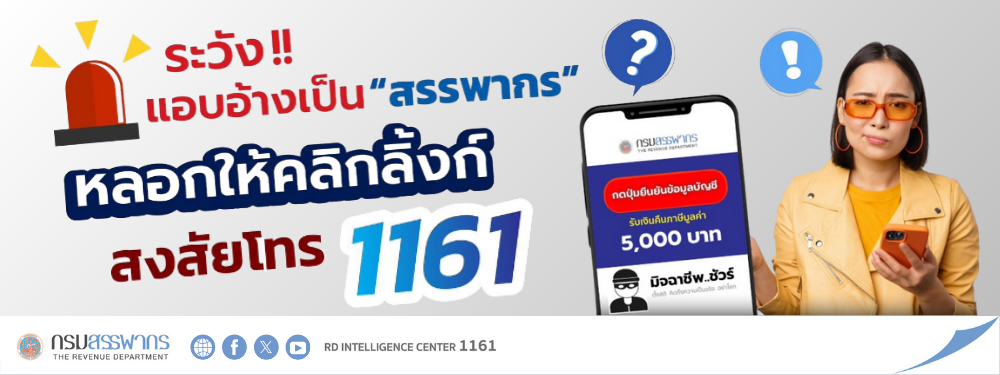 ระวัง!! มิจฉาชีพแอบอ้างเป็น ‘กรมสรรพากร’ หลอกให้คลิกลิงก์  อย่าหลงเชื่อ  สงสัยโทร 1161 ทันที!