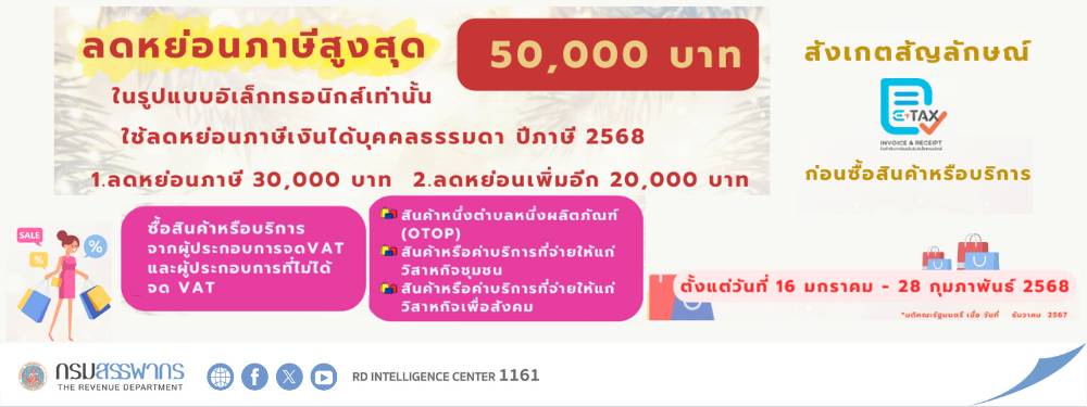 กรมสรรพากรเดินหน้าต่อ “Easy E-Receipt 2.0”  ลดหย่อนสูงสุด 50,000 บาท  เฉพาะที่ได้รับ e-Tax Invoice หรือ e-Receipt เท่านั้น  เริ่ม 16 มกราคม 2568 ถึง 28 กุมภาพันธ์ 2568