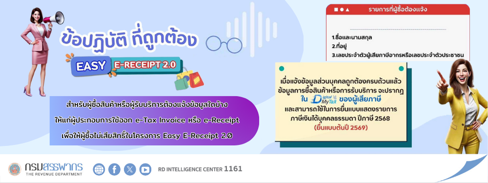 Easy E-Receipt 2.0 ข้อปฎิบัติที่ถูกต้องสำหรับผู้เสียภาษีและวิธีการสมัคร