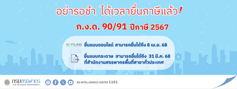 ถึงเวลายื่นภาษีแล้ว❗️ 📌ภ.ง.ด. 90/91 ปีภาษี 2567 •ยื่นออนไลน์ได้ถึง 8 เม.ย. 68 •ยื่นกระดาษได้ถึง 31 มี.ค. 68