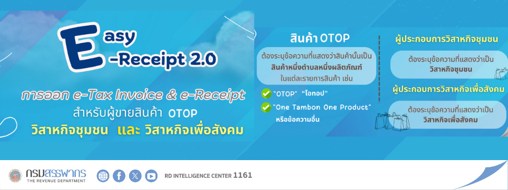 Easy e-Receipt 2.0 ออก e-Tax Invoice & e-Receipt สำหรับสินค้า OTOP, วิสาหกิจชุมชน และวิสาหกิจเพื่อสังคม  ต้องระบุข้อความ ที่แสดงถึงประเภทสินค้าและผู้ประกอบการอย่างถูกต้อง เช่น “OTOP” “วิสาหกิจชุมชน” หรือ“วิสาหกิจเพื่อสังคม”