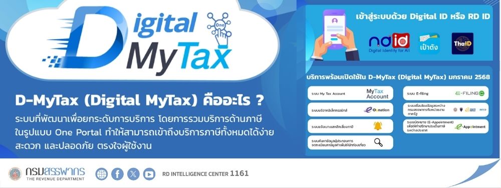 กรมสรรพากรเปิดตัวระบบ D-MyTax (Digital MyTax)