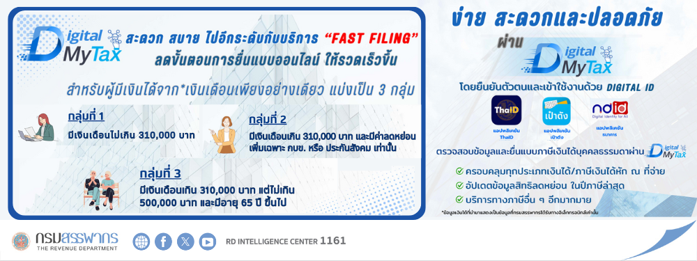 ยื่นภาษีง่าย สะดวก ปลอดภัย ด้วย D-MyTax ล็อคอินด้วย Digital ID รองรับทุกประเภทเงินได้ พร้อมบริการ Fast Filing สำหรับผู้มีเงินได้จากเงินเดือนเพียงอย่างเดียว ลดขั้นตอน รวดเร็ว ทันใจ