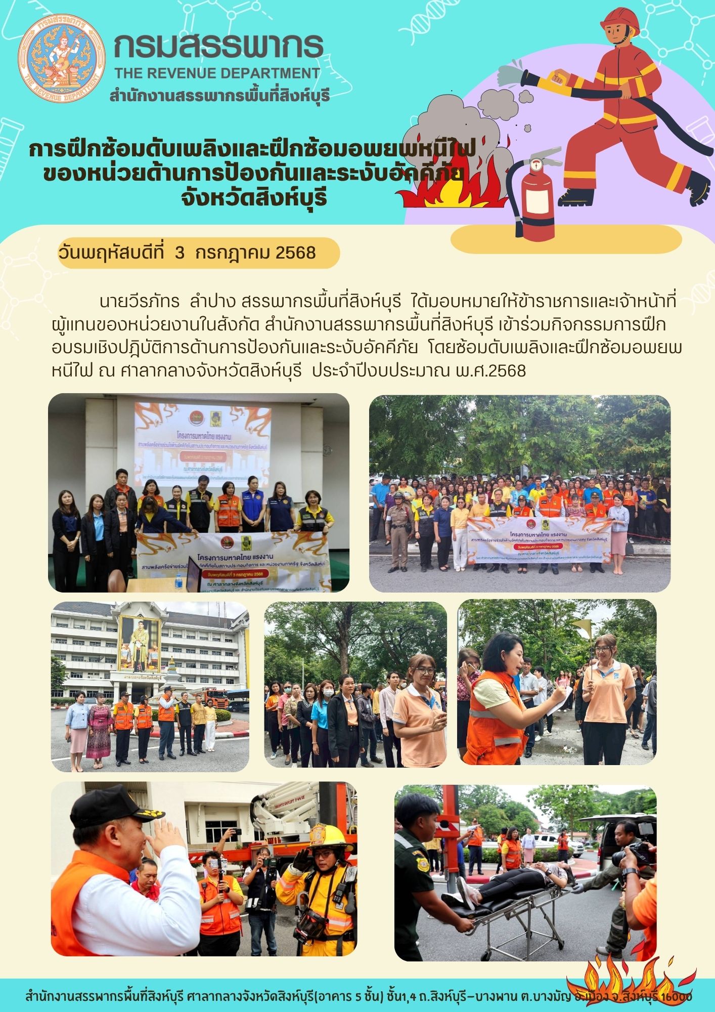 สท.สิงห์บุรี  ร่วมกิจกรรมการฝึกอบรมเชิงปฏิบัติการด้านการป้องกันและระงับอัคคีภัย โดยซ้อมดับเพลิงและฝึกซ้อมอพยพหนีไฟ