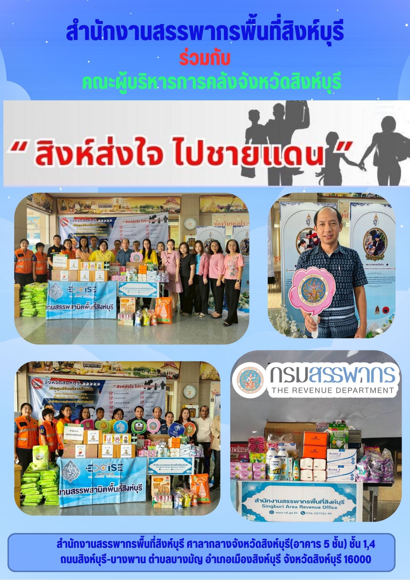 สิงห์ส่งใจ ไปชายแดน