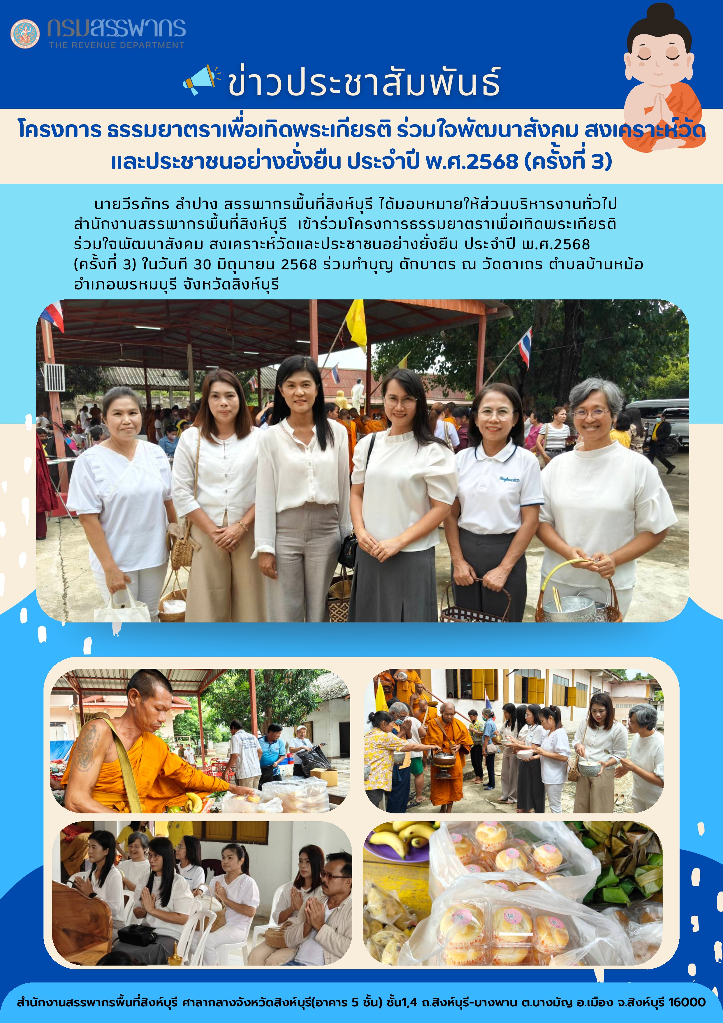 โครงการธรรมยาตราเพื่อเทิดพระเกียรติร่วมใจพัฒนาสังคม สงเคราะห์วัดและประชาชนอย่างยั่งยืน ประจำปี พ.ศ.2568 (ครั้งที่ 3)