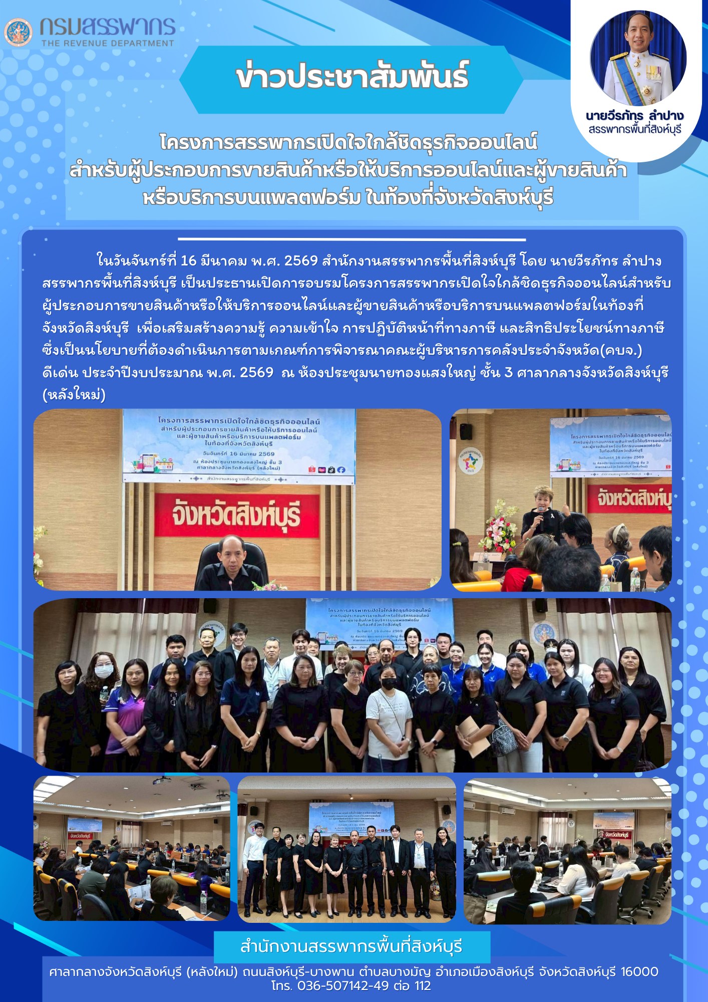โครงการสรรพากรเปิดใจใกล้ชิดธุรกิจออนไลน์สำหรับผู้ประกอบกาารขายสินค้าหรือให้บริการออนไลน์และผู้ขายสินค้าหรือบริการบนแพลตฟอร์มในท้องที่จังหวัดสิงห์บุรี