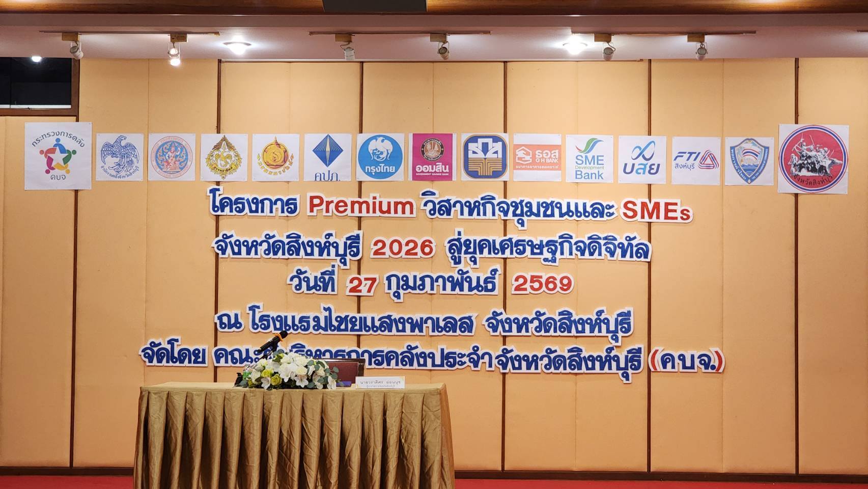 สำนักงานสรรพากรพื้นที่สิงห์บุรี  เปิดบูธประชาสัมพันธ์และเข้าร่วมโครงการ  Premium วิสาหกิจชุมชน และ SMEs จังหวัดสิงห์บุรี 2026 สู่ยุคเศรษฐกิจดิจิทัล