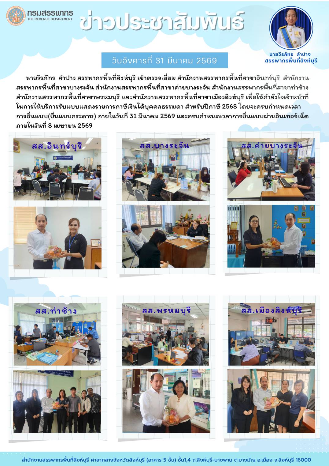สรรพากรพื้นที่สิงห์บุรี ตรวจเยี่ยม สรรพากรพื้นที่สาขาในสังกัด