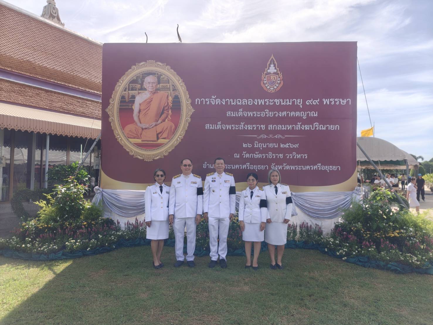รัฐพิธีจังหวัดพระนครศรีอยุธยา การจัดงานฉลองพระชนมายุ ๙๙ พรรษาสมเด็จพระสังฆราช สกลมหาสังฆปริณายก