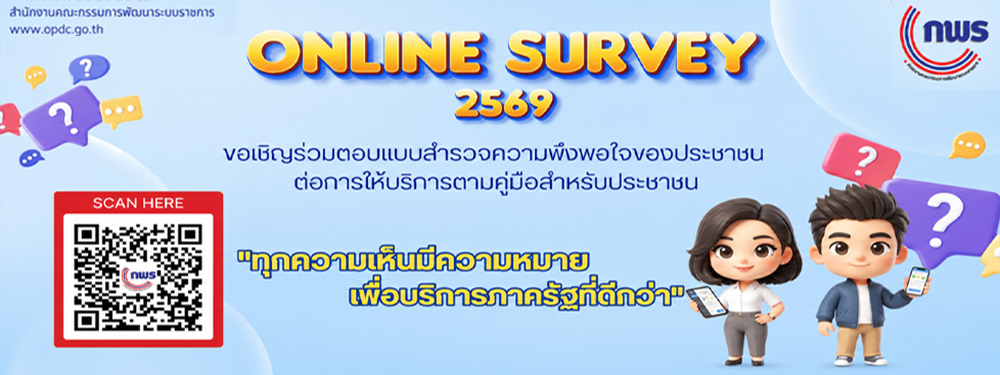 สำนักงาน ก.พ.ร. ขอเชิญร่วมตอบแบบสำรวจความพึงพอใจของประชาชนต่อการให้บริการของหน่วยงานของรัฐ ปี พ.ศ. 2569 เพื่อประโยชน์ในการพัฒนาบริการภาครัฐและอำนวยความสะดวกแก่ประชาชน โดยสามารถแสดง ความเห็นได้ตั้งแต่วันนี้จนถึง 31 สิงหาคม 2569