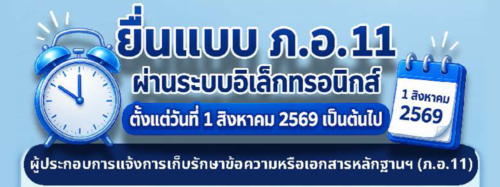 ยื่นแบบ ภ.อ.11 ผ่านระบบอิเล็กทรอนิกส์ ตั้งแต่วันที่ 1 สิงหาคม 2569 เป็นต้นไป