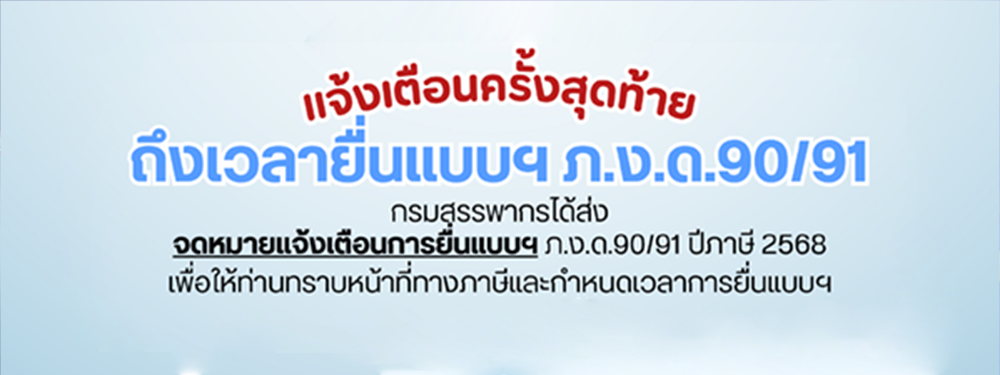 Notification Letter !! แจ้งเตือนครั้งสุดท้าย ถึงเวลายื่นแบบฯ ภ.ง.ด.90/91 กรมสรรพากรได้ส่งจดหมายแจ้งเตือนการยื่นแบบฯ ภ.ง.ด.90/91 ปีภาษี 2568 เพื่อให้ท่านทราบหน้าที่ทางภาษีและกำหนดเวลาการยื่นแบบฯ