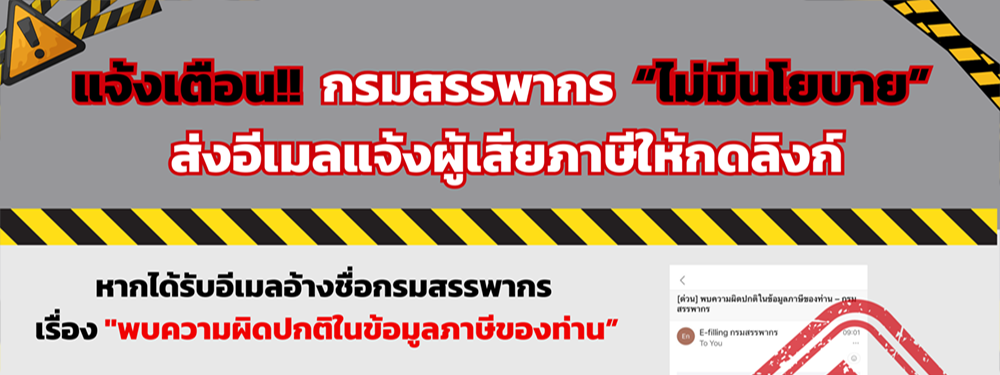 แจ้งเตือนประชาชน กรมสรรพากร ไม่มีนโยบายส่งอีเมล แจ้งให้ผู้เสียภาษีกดลิงก์ กรอกข้อมูล หรือยืนยันข้อมูลภาษี หากท่านได้รับอีเมลที่อ้างชื่อกรมสรรพากรในลักษณะ “พบความผิดปกติในข้อมูลภาษีของท่าน” ขอให้ระมัดระวัง เนื่องจากอาจเป็น มิจฉาชีพแอบอ้าง เป็นกรมสรรพากร