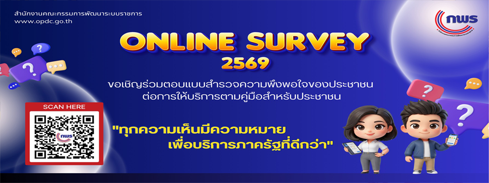 สำนักงาน ก.พ.ร. ขอเชิญร่วมตอบแบบสำรวจความพึงพอใจของประชาชนต่อการให้บริการของหน่วยงานของรัฐ ปี พ.ศ. 2569 เพื่อประโยชน์ในการพัฒนาบริการภาครัฐและอำนวยความสะดวกแก่ประชาชน โดยสามารถแสดง ความเห็นได้ตั้งแต่วันนี้จนถึง 31 สิงหาคม 2569