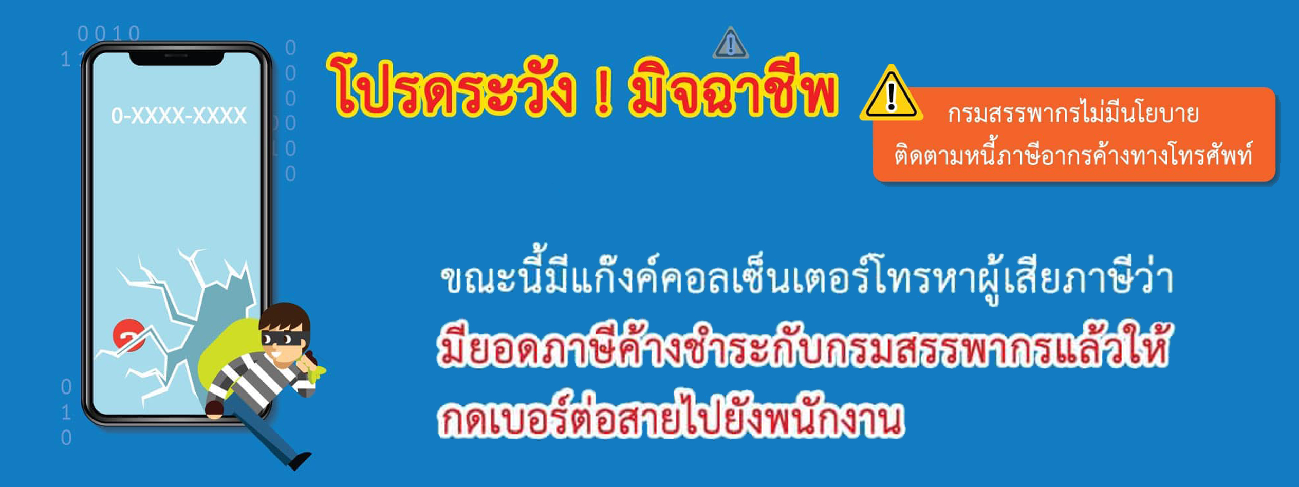 กรมสรรพากรแจ้งเตือนประชาชนให้ระมัดระวังอย่าหลงเชื่อมิจฉาชีพ โทรศัพท์แอบอ้าง “ชื่อกรมสรรพากร”