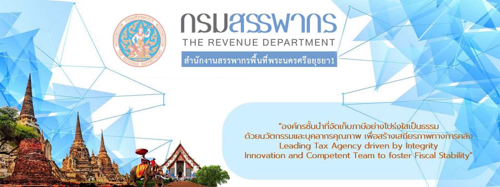 สำนักงานสรรพากรพื้นที่พระนครศรีอยุธยา 1