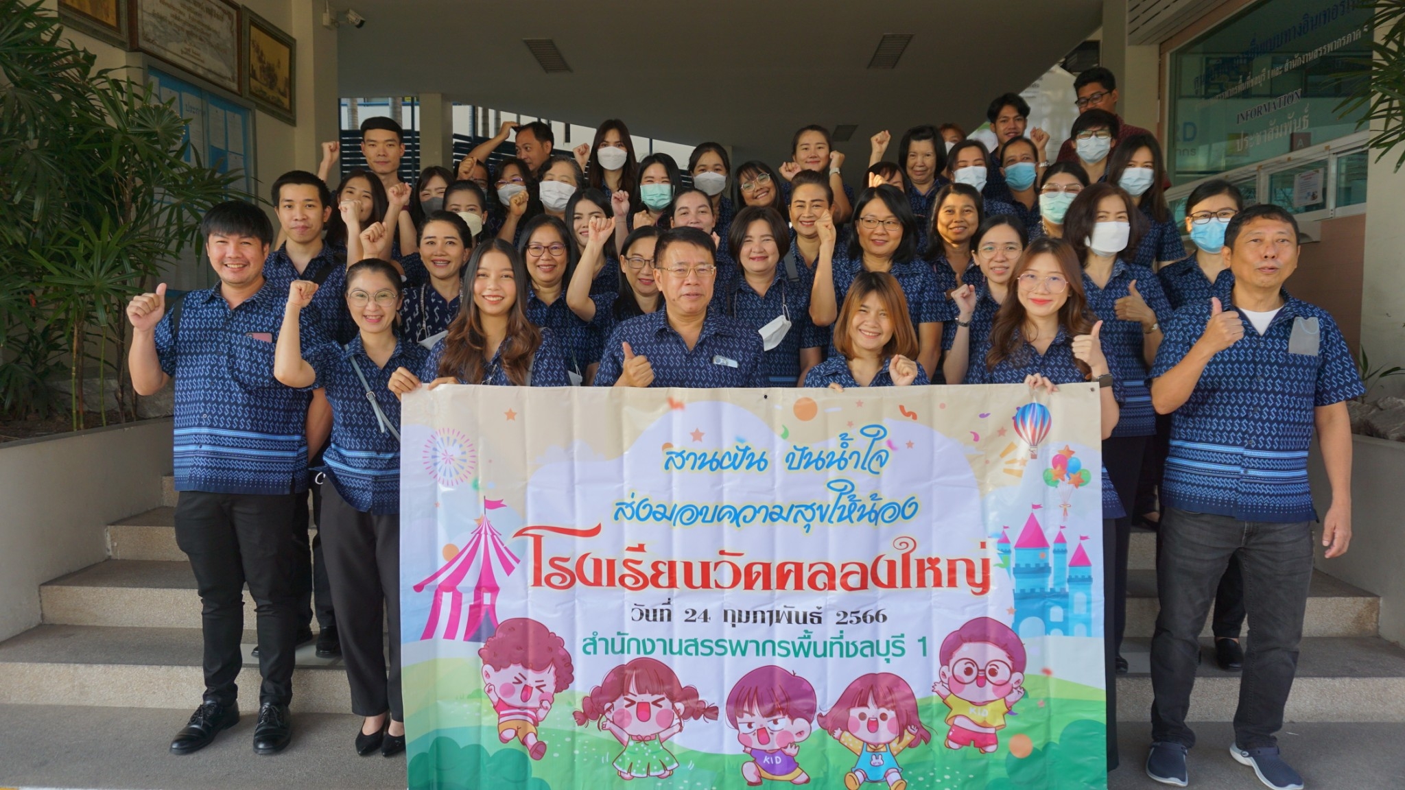 ประมวลภาพสานฝันปันน้ำใจโรงเรียนวัดคลองใหญ่ อ.บ้านบึง จ.ชลบุรี