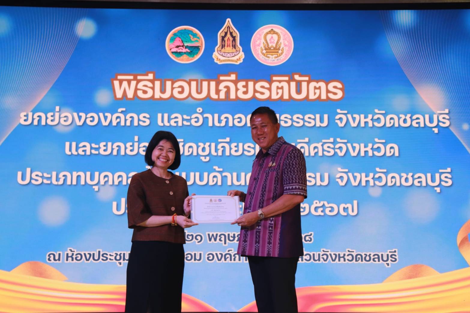 สำนักงานสรรพากรพื้นที่ชลบุรี 2 ได้รับเกียรติบัตรยกย่ององค์กร และอำเภอคุณธรรมจังหวัดชลบุรี ประจำปีงบประมาณ พ.ศ.2567 
