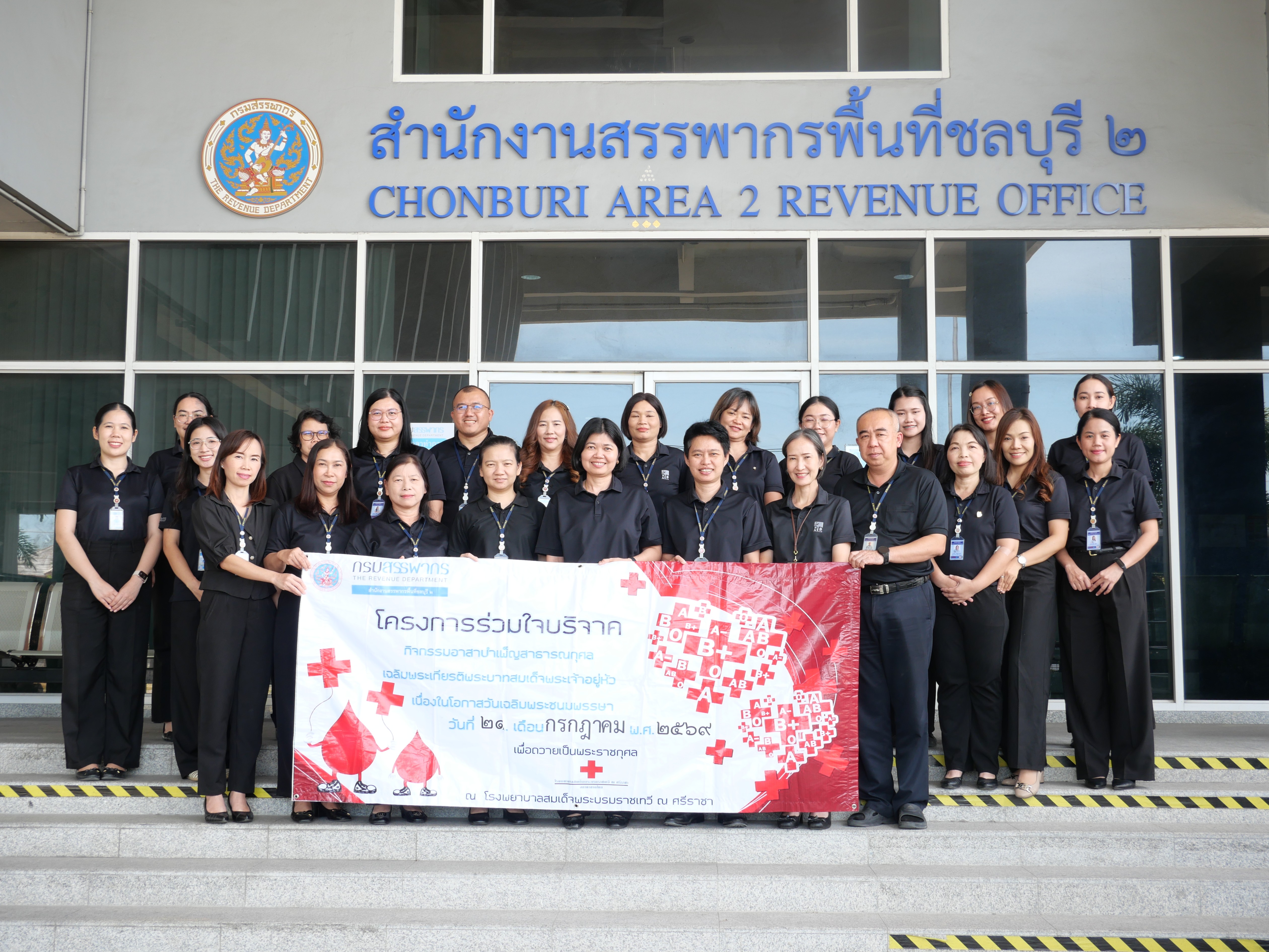 สำนักงานสรรพากรพื้นที่ชลบุรี 2 จัดกิจกรรมจิตอาสาบำเพ็ญสาธารณกุศลร่วมบริจาคโลหิต