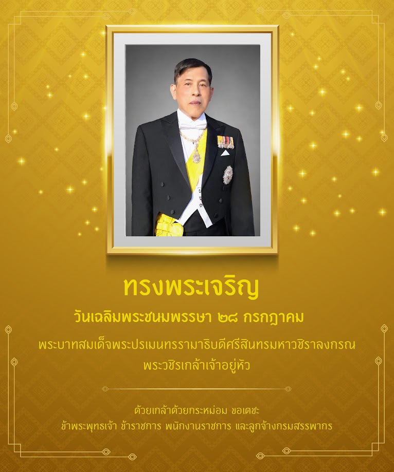 28 กรกฎาคม 2568 วันเฉลิมพระชนมพรรษา (วันเกิด) รัชกาลที่ 10