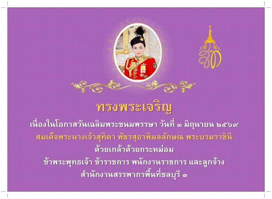 เนื่องในโอกาสวันเฉลิมพระชนมพรรษา วันที่ 3 มิถุนายน 2568