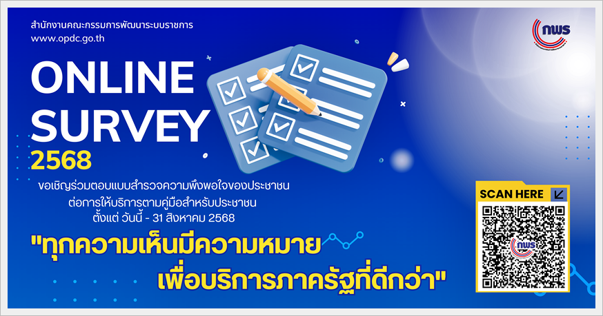 แบบสำรวจความพึงพอใจของประชาชนต่อการให้บริการตามคู่มือสำหรับประชาชนของหน่วยงานของรัฐ 2568