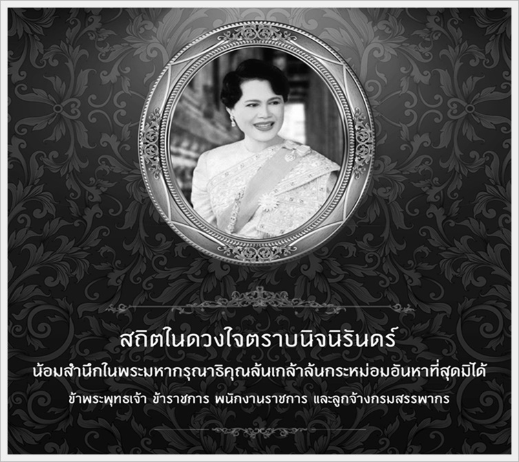 สมเด็จพระนางเจ้าสิริกิติ์ พระบรมราชินีนาถ พระบรมราชชนนีพันปี