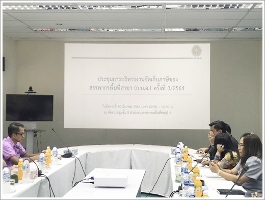 ประชุมการบริหารงานจัดเก็บ ภาษีของสรรพากรพื้นที่สาขา (ก.บ.อ.) ครั้งที่ 3 ประจำปีงบประมาณ พ.ศ. 2564