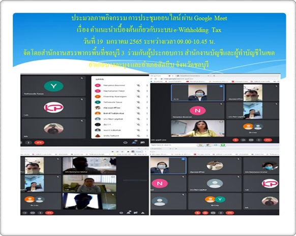 สำนักงานสรรพากรพื้นที่ชลบุรี 3 (ทีม e-Marketing) จัดประชุมออนไลน์ผ่าน Google Meet เรื่องคำแนะนำเบื้องต้นเกี่ยวกับระบบ e-Withholding Tax