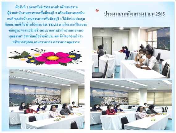 เมื่อวันที่ 1 กุมภาพันธ์ 2565 นางปราณี พรมสวาท ผู้ช่วยสำนักงานสรรพากรพื้นที่ชลบุรี 3 พร้อมทีมงานแอดมิน คนดี ของสำนักงานสรรพากรพื้นที่ชลบุรี 3 ได้เข้าร่วมประชุมซ้อมความเข้าใจ ผ่าน MS TEAM 