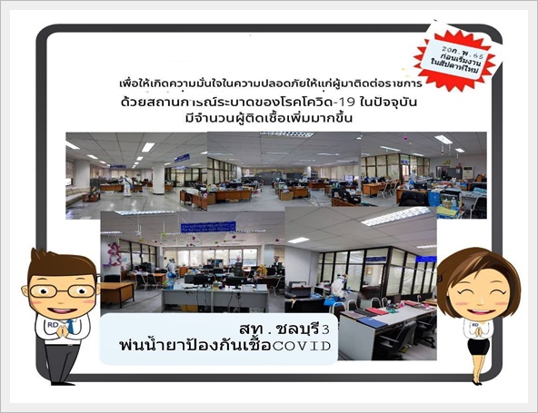 สำนักงานสรรพากรพื้นที่ชลบุรี 3  มีความห่วงใยผู้มาใช้บริการและ เจ้าหน้าที่ในสถานการณ์ การแพร่ระบาดของโรคติดเชื้อไวรัสโคโรน่า COVID จึงทำการพ่น น้ำยาป้องกันเชื้อ 