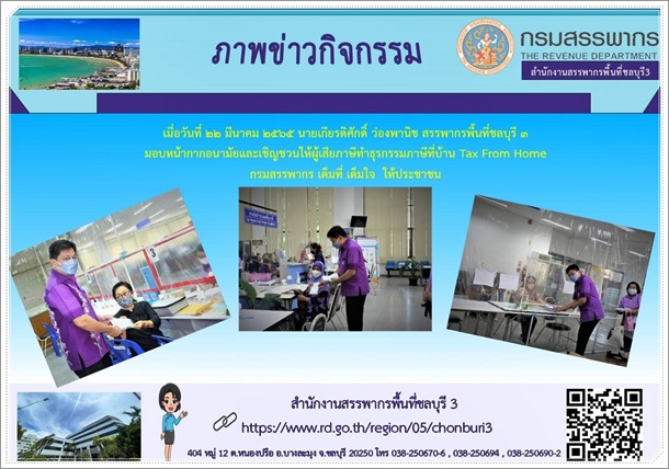 เมื่อวันที่ 22 มีนาคม 2565 นายเกียรติศักดิ์ ว่องพานิช สรรพากรพื้นที่ชลบุรี 3 มอบหน้ากากอนามัย และเชิญชวนให้ผู้เสียภาษีทำธุรกรรมภาษีที่บ้าน Tax From Home # กรมสรรพากร เต็มที่ เต็มใจ  ให้ประชาชน