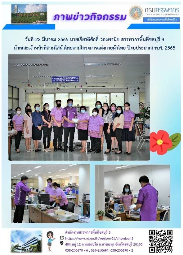 เมื่อวันที่ 22 มีนาคม 2565 นายเกียรติศักดิ์ ว่องพานิช สรรพากรพื้นที่ชลบุรี 3 มอบหน้ากากอนามัย ให้แก่เจ้าหน้าที่  ด้วยความห่วงใยในสุขภาพที่ดี และร่วมทำกิจกรรมตามโครงการส่งเสริมการแต่งกายผ้าไทยของกรมสรรพากร