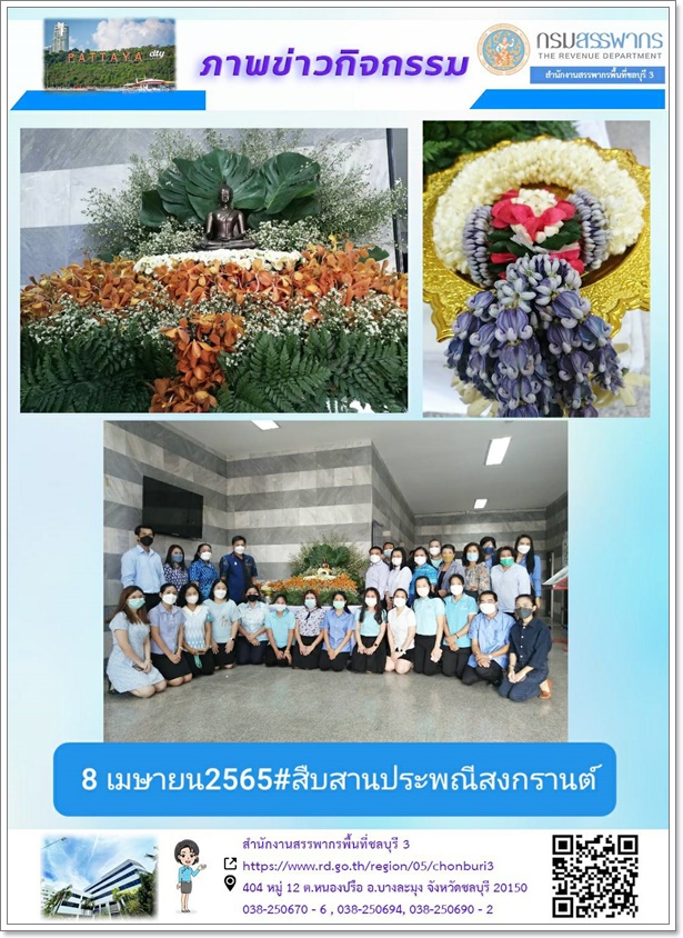 ประมวลภาพกิจกรรม ของ สำนักงานสรรพากรพื้นที่ชลบุรี 3 ร่วมสืบสานประเพณีสรงน้ำพระพุทธรูปเนื่องในเทศกาล สงกรานต์ประจำปี พ.ศ.2565