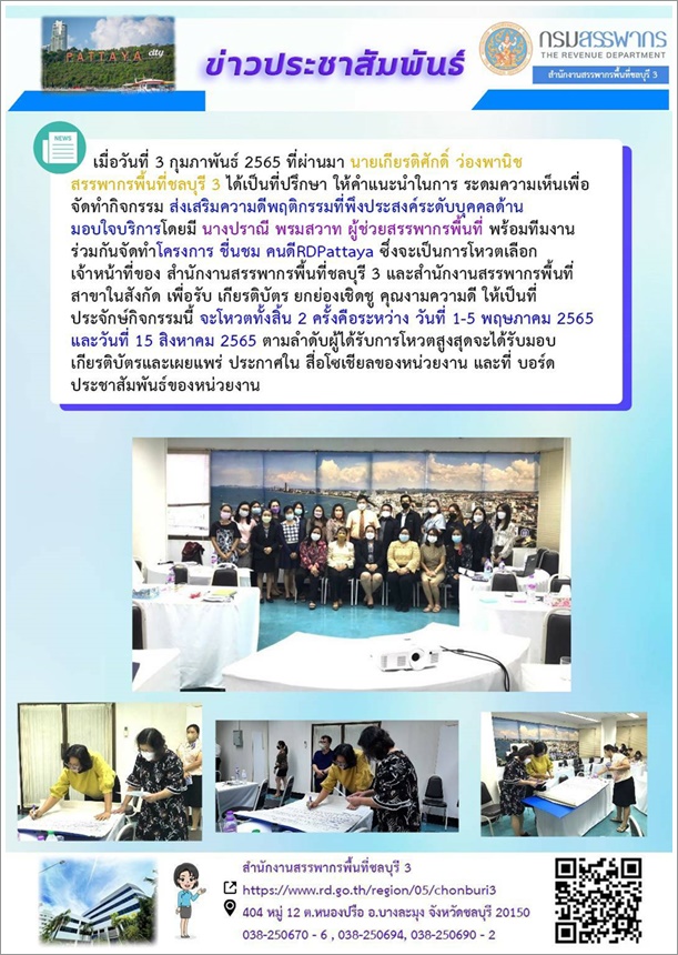 นายเกียรติศักดิ์ ว่องพานิช สรรพากรพื้นที่ชลบุรี 3 อำนวยการจัดให้มีกิจกรรมการคัดเลือกเจ้าหน้าที่ของสำนักงานสรรพากรพื้นที่ชลบุรี 3  และสำนักงานสรรพากรพื้นที่สาขาในสังกัดทุกแห่ง รวม 5 คน ด้วยการมอบเกียรติบัตรตามโครงการชื่นชมคนดี RD Pattaya  