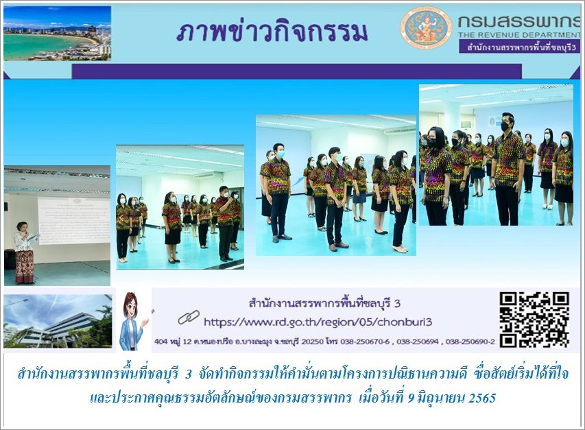 นายเกียรติศักดิ์ ว่องพานิช  สรรพากรพื้นที่ชลบุรี 3 นำคณะผู้บริหารและผู้แทนบุคลากรจากทุกส่วนงาน พร้อมด้วยสำนักงานสรรพากรพื้นที่สาขาในสังกัด ร่วมกันจัดทำกิจกรรมให้คำมั่นตามโครงการ  ปณิธานความดี ซื่อสัตย์เริ่มได้ที่ใจ และประกาศคุณธรรมอัตลักษณ์ของกรมสรรพากร