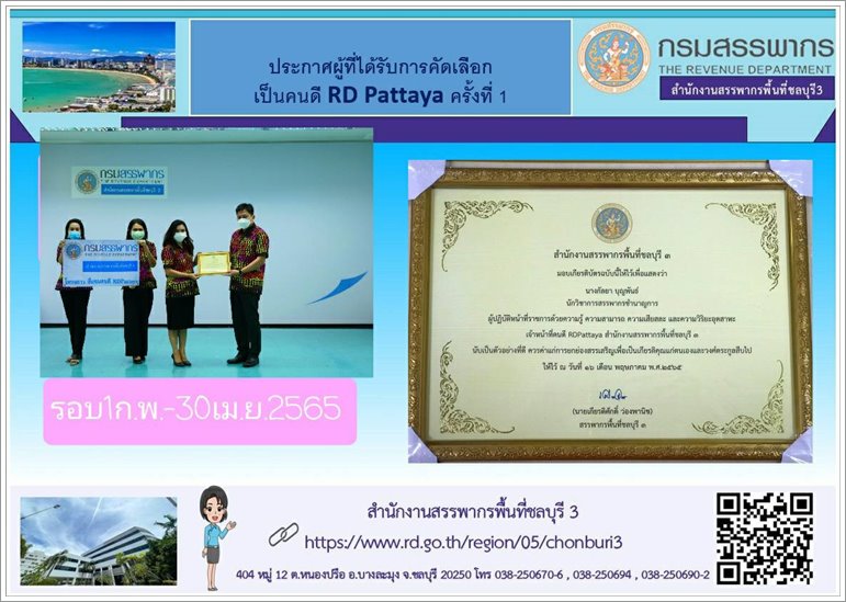 เมื่อวันที่ 9 มิถุนายน 2565  นายเกียรติศักดิ์ ว่องพานิช สรรพากรพื้นที่ชลบุรี 3 มอบเกียรติบัตรให้แก่เจ้าหน้าที่รวมทั้งสิ้น 5 ราย ตามโครงการชื่นชมยกย่องคนดี RD Pattaya สำหรับรอบการคัดเลือกรอบที่ 1 ประจำปีงบประมาณ พ.ศ. 2565 