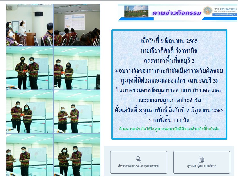 เมื่อวันที่ 9 มิถุนายน 2565 นายเกียรติศักดิ์ ว่องพานิช   สรรพากรพื้นที่ชลบุรี 3  มอบรางวัลของการกระทำอันเป็นความรับผิดชอบสูงสุด ที่มีต่อตนเองและองค์กร (สท.ชลบุรี 3)  ในภาพรวมจากข้อมูลการตอบ    แบบสำรวจตนเองและรายงานสุขภาพประจำวัน