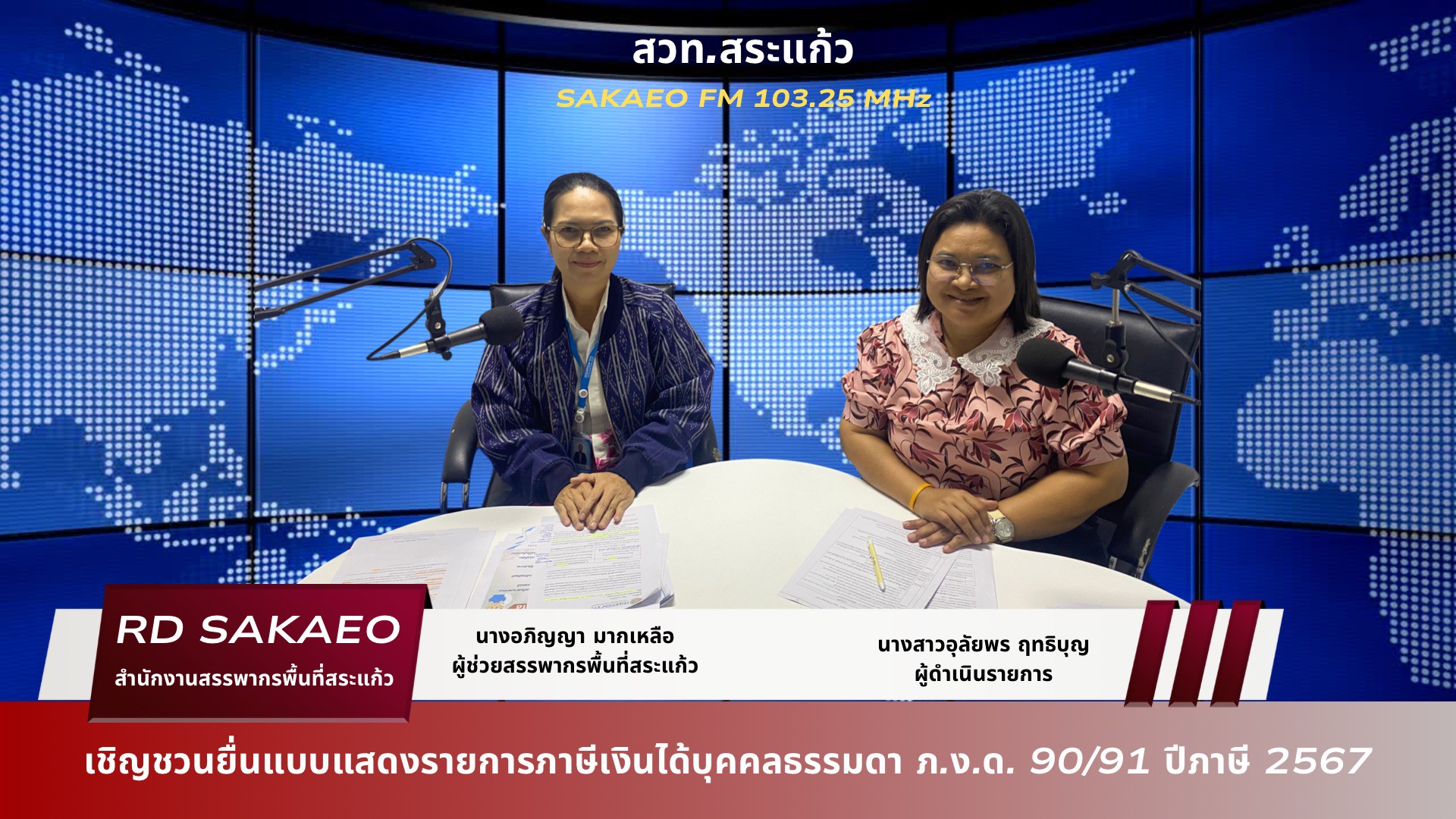 วันพฤหัสบดีที่ 23 มกราคม 2568 นายวุฒิชัย บุตรใส สรรพากรพื้นที่สระแก้ว ได้มอบหมายให้ นางอภิญญา มากเหลือ ผู้ช่วยสรรพากรพื้นที่สระแก้ว ประชาสัมพันธ์การยื่นแบบแสดงรายการภาษีเงินได้บุคคลธรรมดา ภ.ง.ด. 90,91 ปีภาษี 2567