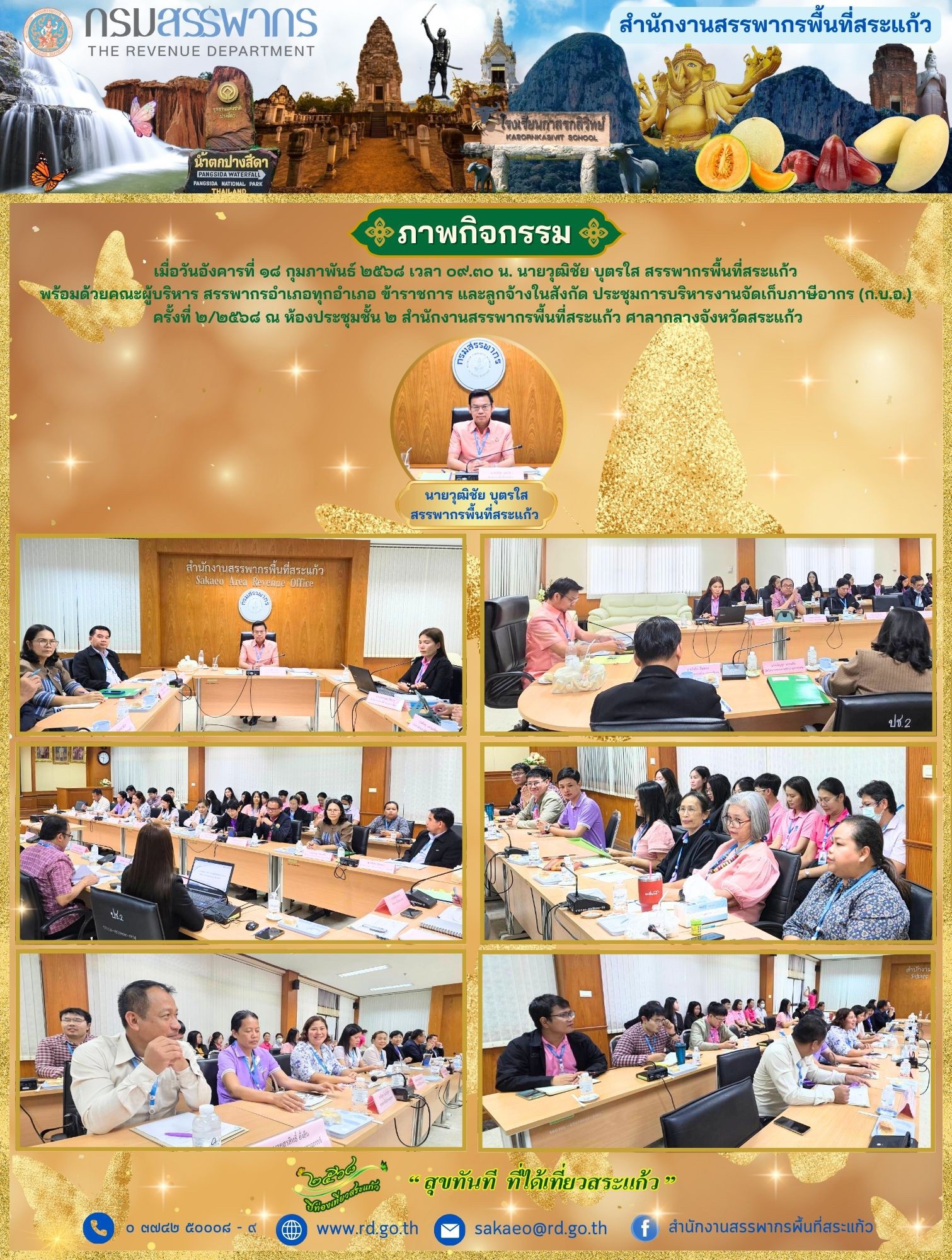 เมื่อวันอังคารที่ ๑๘ กุมภาพันธ์ ๒๕๖๘ เวลา ๐๙.๓๐ น. นายวุฒิชัย บุตรใส สรรพากรพื้นที่สระแก้ว พร้อมด้วยคณะผู้บริหาร สรรพากรอำเภอทุกอำเภอ ข้าราชการ และลูกจ้างในสังกัด ประชุมการบริหารงานจัดเก็บภาษีอากร (ก.บ.อ.) ครั้งที่ ๒/๒๕๖๘ ณ ห้องประชุมชั้น ๒ สำนักงานสรรพากรพื้นที่สระแก้ว ศาลากลางจังหวัดสระแก้ว